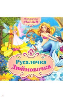 Мои первые сказки.Дюймовочка,Русалочка