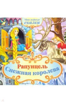 Мои первые сказки.Рапунцель,Снежная королева