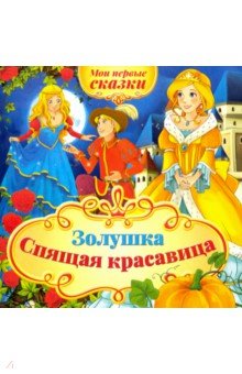 Мои первые сказки.Золушка,Спящая красавица