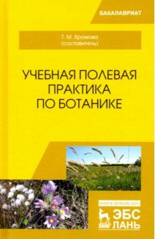 Учебная полевая практика по ботанике. Учебное пособие