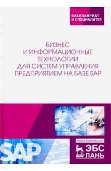 Бизнес и информационные технологии для систем управления предприятием на базе SAP