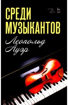 Среди музыкантов. Учебное пособие