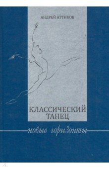 Классический танец. Новые горизонты. Учебное пособие