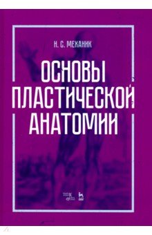 Основы пластической анатомии. Учебное пособие