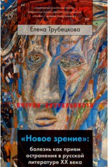 "Новое зрение". Болезнь как прием остранения в русской литературе ХХ века