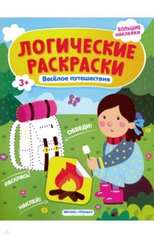 Веселое путешествие. Книжка с наклейками