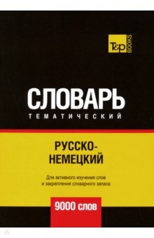 Русско-немецкий тематический словарь. 9000 слов