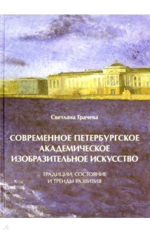 Современное петербургское академическое изобразительное искусство