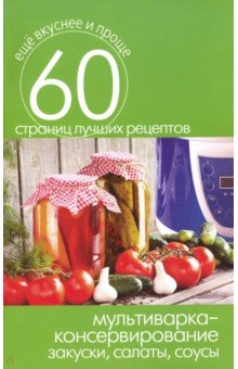 Мультиварка - консервирование. Закуски, салаты, соусы