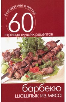 Барбекю. Шашлык из мяса