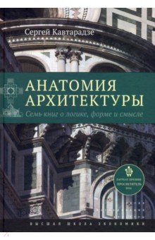 Анатомия архитектуры. Семь книг о логике, форме и смысле