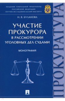 Участие прокурора в рассмотрении уголовных дел судами