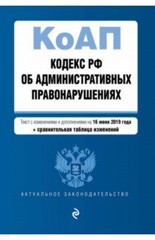 Кодекс РФ об административных правонарушениях на 16.06.2019 г.