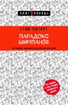 Парадокс Шимпанзе. Как управлять эмоциями для достижения своих целей