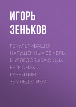 Рекультивация нарушенных земель в угледобывающих регионах с развитым земледелием