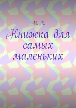 Книжка для самых маленьких