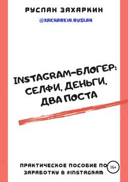 Instagram-блогер: селфи, деньги, два поста