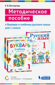 Методическое пособие к учебникам для 1 класса Букварь и Русский язык