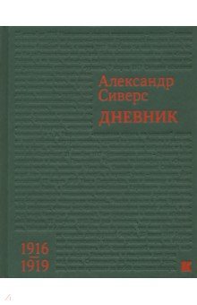 Сиверс А. М. Дневник. 1916-1919