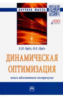 Динамическая оптимизация: поиск абсолютного экстремума