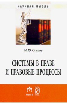 Системы в праве и правовые процессы