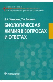 Биологическая химия в вопросах и ответах. Учебное пособие