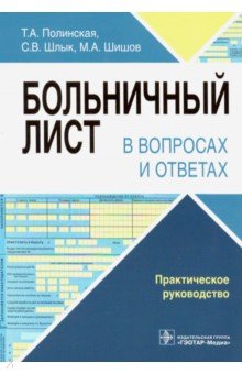 Больничный лист в вопросах и ответах. Руководство