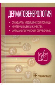 Дерматовенерология. Критерии оценки качества