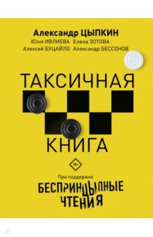 Беспринцыпные чтения. Таксичная книга