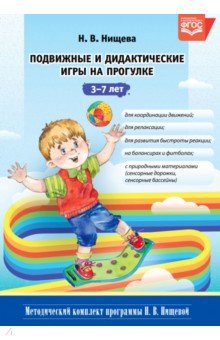 Подвижные и дидактические игры на прогулке 3-7 лет. ФГОС