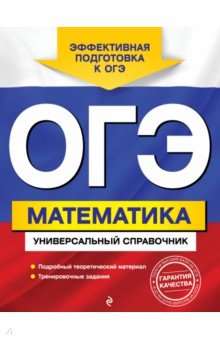 ОГЭ. Математика. Универсальный справочник