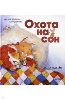 Охота на сон! Сказка-засыпайка