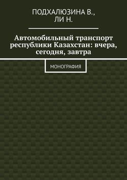 Автомобильный транспорт республики Казахстан: вчера, сегодня, завтра