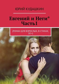 Евгений и Неги*. Часть1. (Роман для взрослых, в стихах, 18 +)