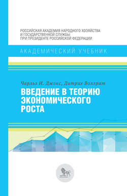 Введение в теорию экономического роста