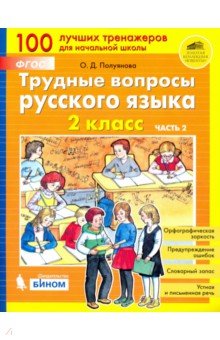Трудные вопросы русского языка. 2 класс. Часть 2