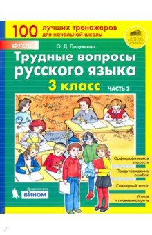 Трудные вопросы русского языка. 3 класс. Часть 2