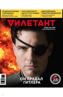 Журнал "Дилетант" № 043. Июль 2019
