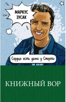 Книжный вор