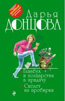 Главбух и полцарства в придачу. Скелет из пробирки