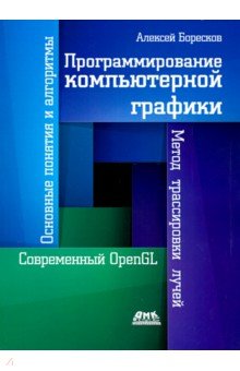 Программирование компьютерной графики