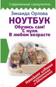 Ноутбук. Обучись сам! С нуля. В любом возрасте