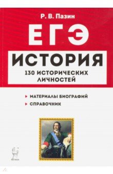 ЕГЭ История 10-11кл 130 истор.личностей Изд.8