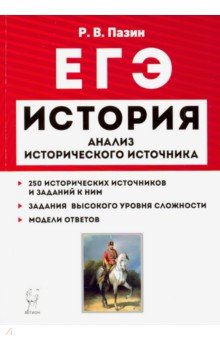 ЕГЭ История 10-11кл Анализ истор. источника Изд.10