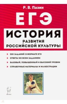 ЕГЭ История 10-11кл Ист.разв.рос.культуры Изд.7