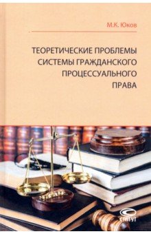 Теоретические проблемы системы гражданского процессуального права