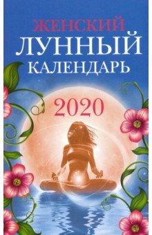 Женский лунный календарь: 2020