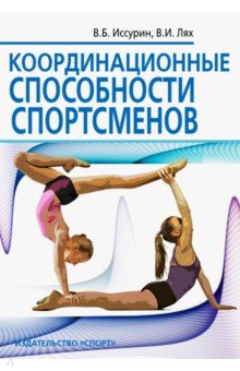 Координационные способности спортсменов