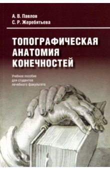 Топографическая анатомия конечностей