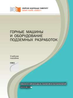 Горные машины и оборудование подземных разработок